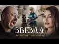 Download Lagu Максим ФАДЕЕВ, Юлдуз УСМАНОВА - ЗВЕЗДА (Премьера клипа)