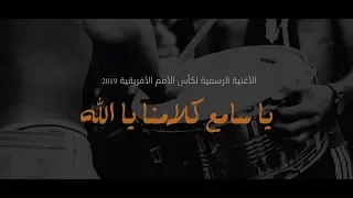الأغنية الرسمية لكأس الامم الافريقية        ياسامع كلامنا يا الله  دندنها