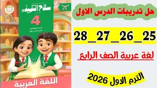 حل صفحه 25 و 26 و 27 و 28 تدريبات درس كل منا له حل مصلحه التلميذ لغه عربيه الصف الرابع 2026 
