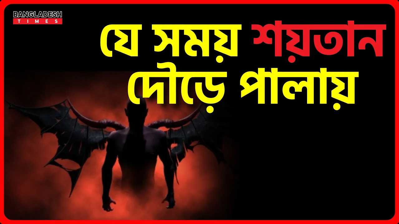 যে সময় শয়তান দৌড়ে পালায় | ইসলামিক জ্ঞান