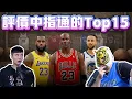 評價百萬Youtuber中指通的NBA Top 15 究竟通哥是不是有救的詹黑? ft@中指通