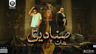 مهرجان هات صناديق من التوكيل     صحاب السوء كرفتاها   حلقولو و مودي امين   توزيع قط كرموز دندنها