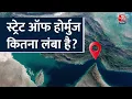 Strait of Hormuz EXPLAINED: क्या है स्ट्रेट ऑफ होर्मुज, आसान भाषा में समझिए | Iran Israel War