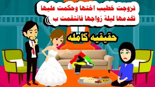 قصه كامله اخدت خطيب اختها واجبرتها تخدمها يوم فرحها حكايات واقعيه هايدى حقيقيه 
