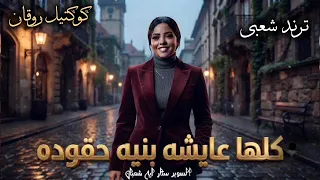كلها عايشه بنيه حقوده   النجمه ايه شعبان   ترند التيك توك   اغاني حظ شعبي جديد      دندنها