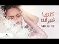 Sherine … Kollaha Ghayrana - 2021 | شيرين … كلها غيرانة ريمكس | توزيع - عمر الكروان