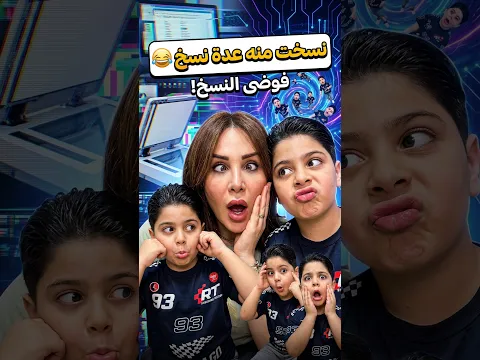 نسخت منه عدة نسخ 😂 I made several copies of it
