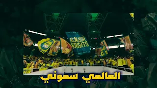 أصفر نصراوي اهزوجة العالمي دندنها
