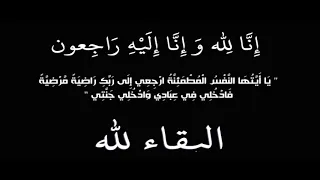 انا لله وانا اليه راجعون حالات واتس اب دندنها