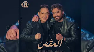 ريمكس شعبي أغنية المقص تامر حسني و رضا البحراوي من فيلم ريستارت 