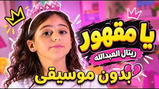 قناة كراميش - يا مقهور - بدون موسيقى  | ريتال العبدالله