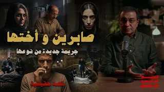 صابرين و أختها | جريمة جديدة من نوعها