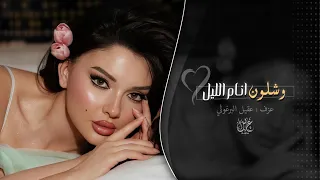 شلون انام الليل اغاني طرب 2025 معزوفه تيك توك مطلوبه اكثر شيء 