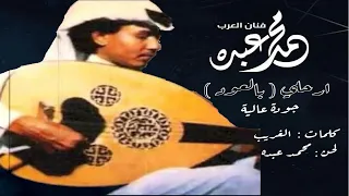 فنان العرب محمد عبده   ارحلي   بالعود   جودة عالية دندنها