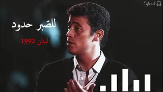 للصبر حدود لبنان 1992 جورج وسوف 