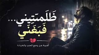 ظ ل م ت ين ي   ف ب غ ن  ي   أغنية حزينة        إحساس ووجع من القلب    اغاني   رومانسي  وجع  فراق  حب دندنها