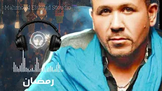 صوت هشام عباس في أغنية رمضان   بدون موسيقى   إحساس زمان دندنها