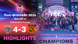 ไฮไลท์ฟุตซอลหญิง ไทยลีก สัปดาห์ที่ 14 : การท่าเรือ ไอมาเน่ มศว. สามชุก พบ เกษมบัณฑิต เอฟซี