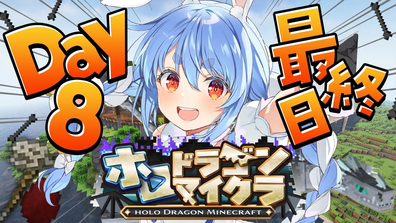 【＃ホロドラゴンマイクラ】最終日！ドラゴンがいる世界でラスボス倒すぞ！ぺこ！【ホロライブ/兎田ぺこら】