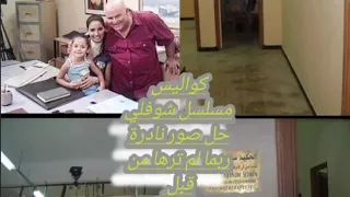 كواليس مسلسل شوفلي حل صور نادرة ربما لم ترها من قبل صور جديدة سنة 2024 
