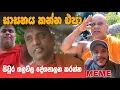 Lagu හොරු රැකගන්න දරන වෙහෙස | ආතල්|EP96| Sinhala Political Meme Review | Sri Lankan Meme - Batta Memes