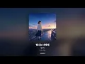 [가사/Lyrics] 배우리 - 빛나는 너에게 (빛나는 너에게)