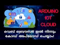 Easily Upload Arduino Code from Web Browser using Arduino IOT Cloud Explained in Malayalam