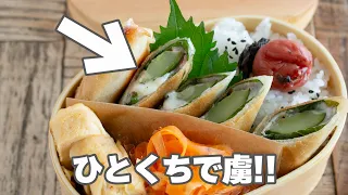 きゅうりがお弁当の主役に。ベーコンチーズ大葉の簡単春巻き弁当