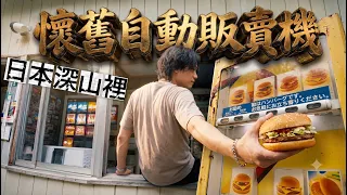 你一定沒看過！日本山路旁竟出現一系列懷舊自動販賣機！【群馬之旅下集】