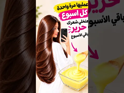 ضعيها على شعرك مرة في الأسبوع واتفرجي علي نعومة وجمال شعرك باقي الاسبوع بديل المكواة والبروتين