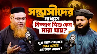 সন্ত্রাসীদের মাধ্যমে নিষ্পাপ শিশু কেন মারা যায়? || Quranic Genius