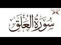 Download Lagu 96.Surah Al-Alaq(The Clot)||Sheikh Sudais| Arabic Text and English Translation in HD