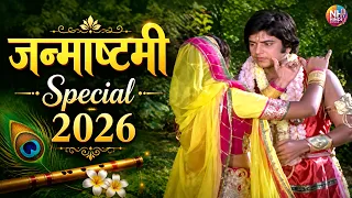 कान्हा और राधा के ये प्यारे भजन हर दिल को छू जाएंगे ❤️ | Janmashtami Special 2026