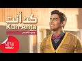 Download Lagu Humood - Kun Anta | حمود الخضر - كن أنت | Official Lyrics Video