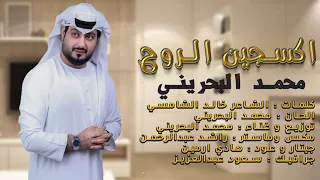 محمد البحريني   اكسجين الروح        دندنها