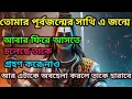 Lagu 🕉️তোমার পূর্বজন্মের সাথে এ জন্মে আবার ফিরে আসতে চলেছে তাকে গ্রহণ করে নাও⚜️🕉️ মহাদেবের কৃপা #mahadev 
