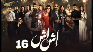 حصريا الحلقة 16 من مسلسل اش اش بطولة مي عمر ماجد المصري 2025 