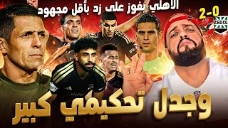الاهلي يفوز على زد بثنائية نظيفة على الواقف وبن شرقي يبدع وكنز الدكة وجدل تحكيمي كبير الهستيري دندنها