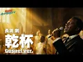 【ゴスペル ver.】乾杯 - 長渕 剛｜Tokyo Arrangers Cover｜
