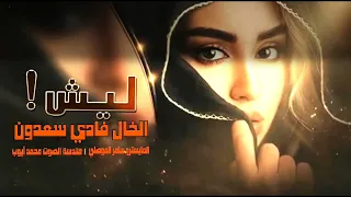 جلا جلال الباري جلا وجل صايغ نهود الحلوه بيض الحجل دبكااات فادي سعدون 