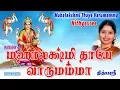Download Lagu Mahalakshmi Thaye Varumamma‬ | Nithyasree | Mahalakhsmi songs