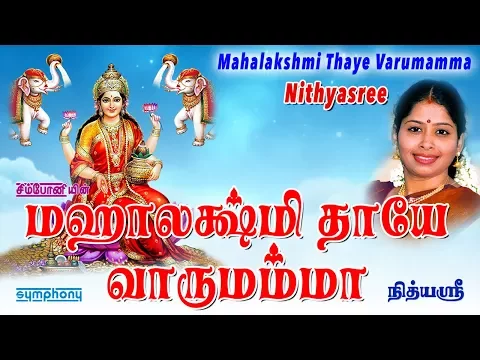 Download MP3 Mahalakshmi Thaye Varumamma‬ | Nithyasree | Mahalakhsmi songs