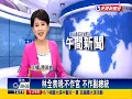 2016總統－林全表明:不作官 不作副總統－民視新聞