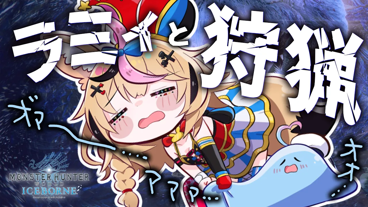 【MHWIB】GWにラミィと狩猟（ひとかりいこうぜ）する！！！！！【尾丸ポルカ視点/ホロライブ】