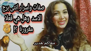 صفات واسرار انثى برج الاسد     وهل هي مغرورة فعلا    دندنها