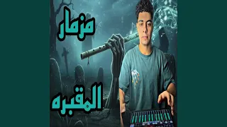 مزمار المقبرة دندنها