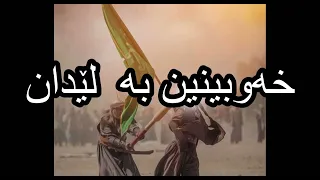 خەوبینین بە لێدان Dream Reading In Kurdish 