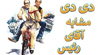 فیلم کمدی دی دی مشابه آقای رئیس دوبله فارسی 