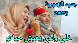 جديد السعدية الزمورية و بهيجة زمورية      خلي ولدي يعيش حياتو دندنها