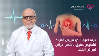 كيف اعرف اني مريض قلب تشخيص دقيق لأشهر اعراض امراض القلب دكتور سامح علام 